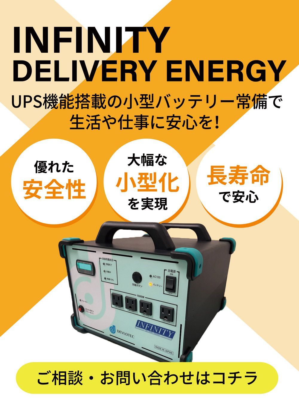 INFINITY UPS機能搭載の小型バッテリー常備で生活や仕事に安心を！